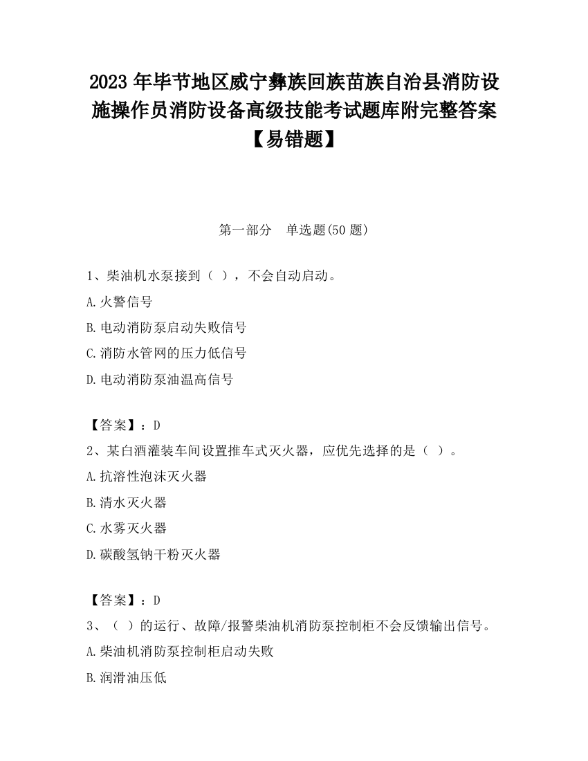 2023年毕节地区威宁彝族回族苗族自治县消防设施操作员消防设备高级技能考试题库附完整答案【易错题】