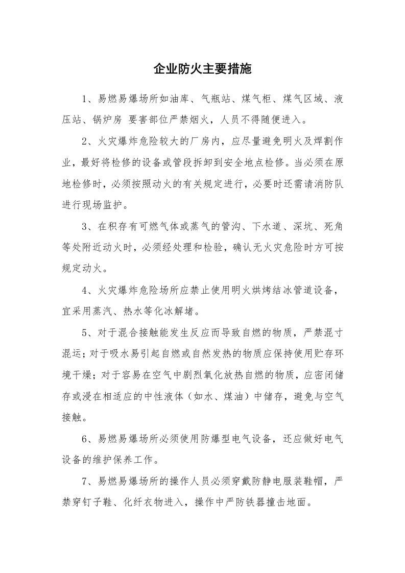 安全技术_防火防爆_企业防火主要措施