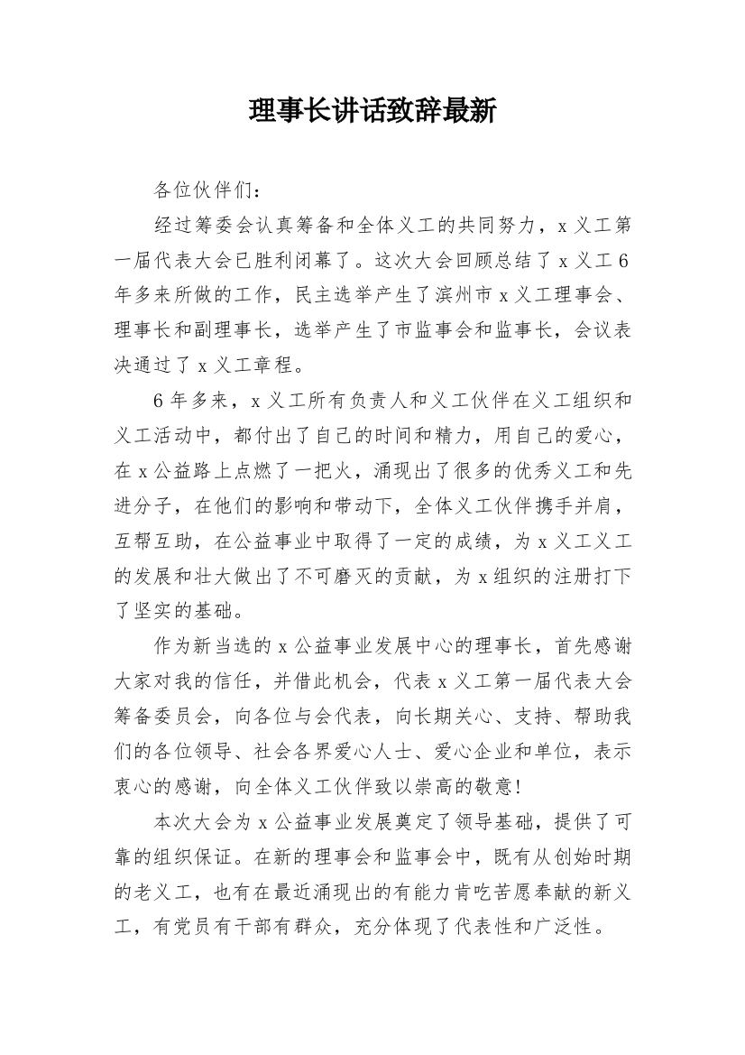 理事长讲话致辞最新