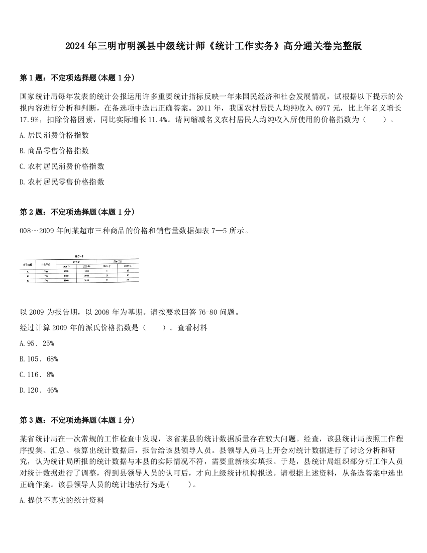 2024年三明市明溪县中级统计师《统计工作实务》高分通关卷完整版