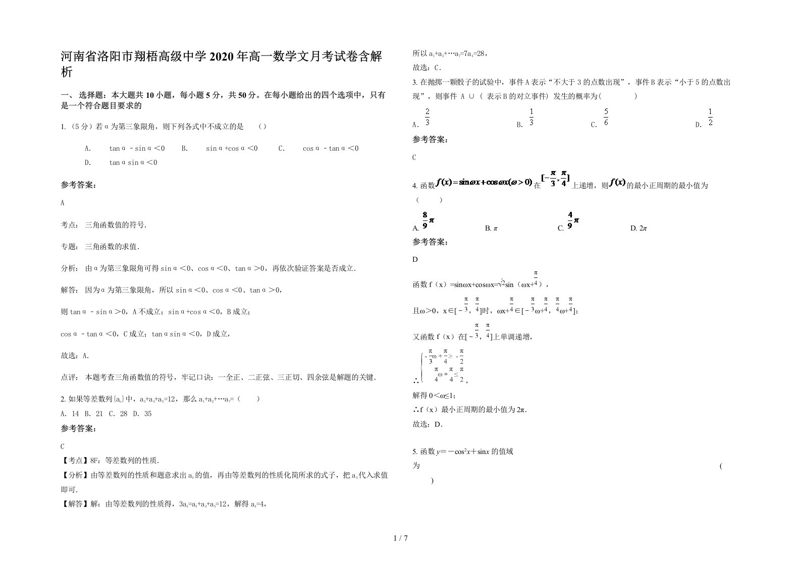 河南省洛阳市翔梧高级中学2020年高一数学文月考试卷含解析