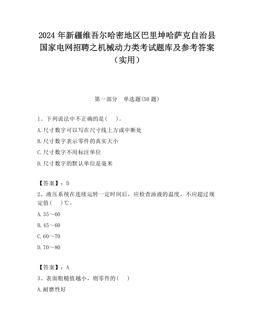 2024年新疆维吾尔哈密地区巴里坤哈萨克自治县国家电网招聘之机械动力类考试题库及参考答案（实用）