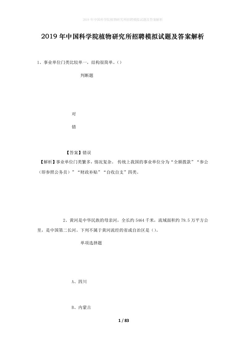 2019年中国科学院植物研究所招聘模拟试题及答案解析_1