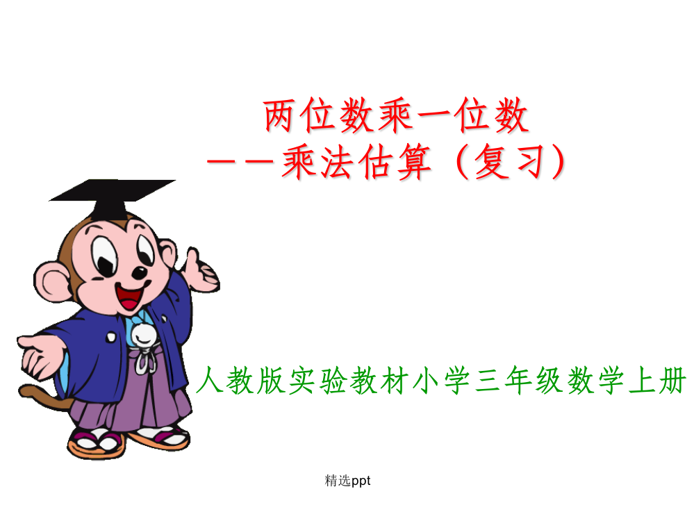 三年级数学乘法估算解决问题