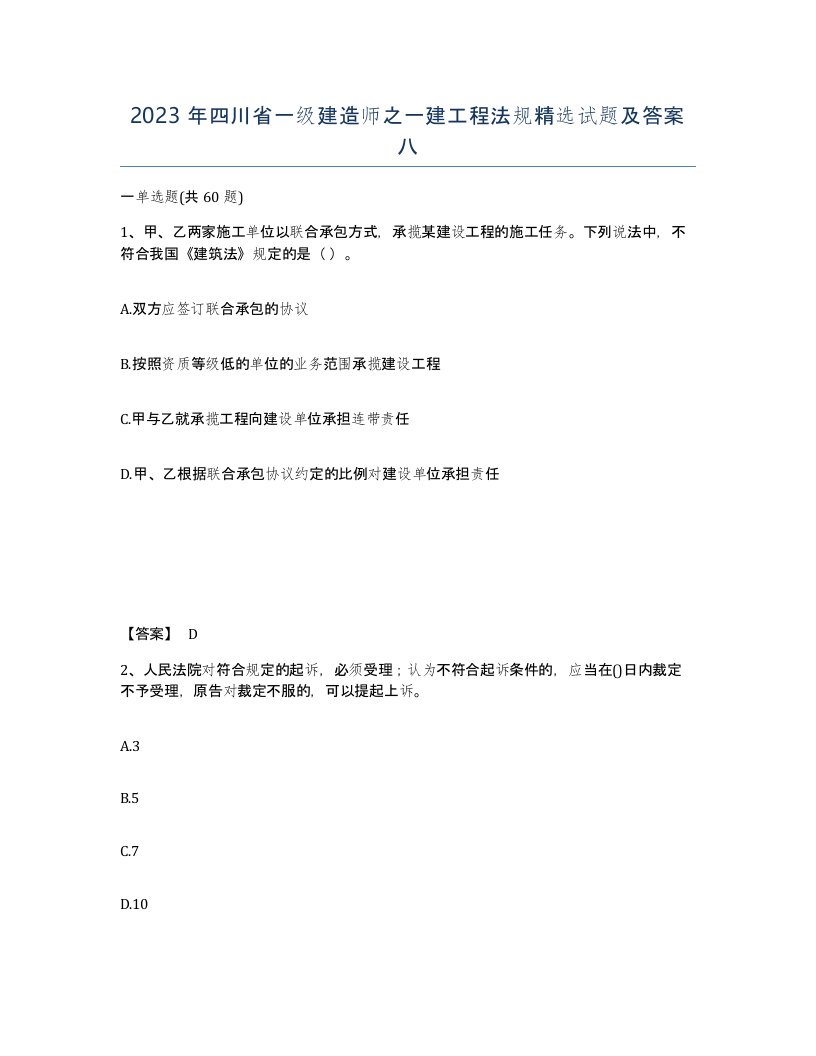 2023年四川省一级建造师之一建工程法规试题及答案八