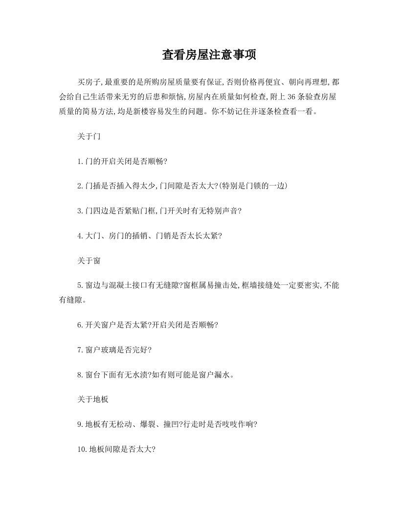 毛胚房验收注意事项