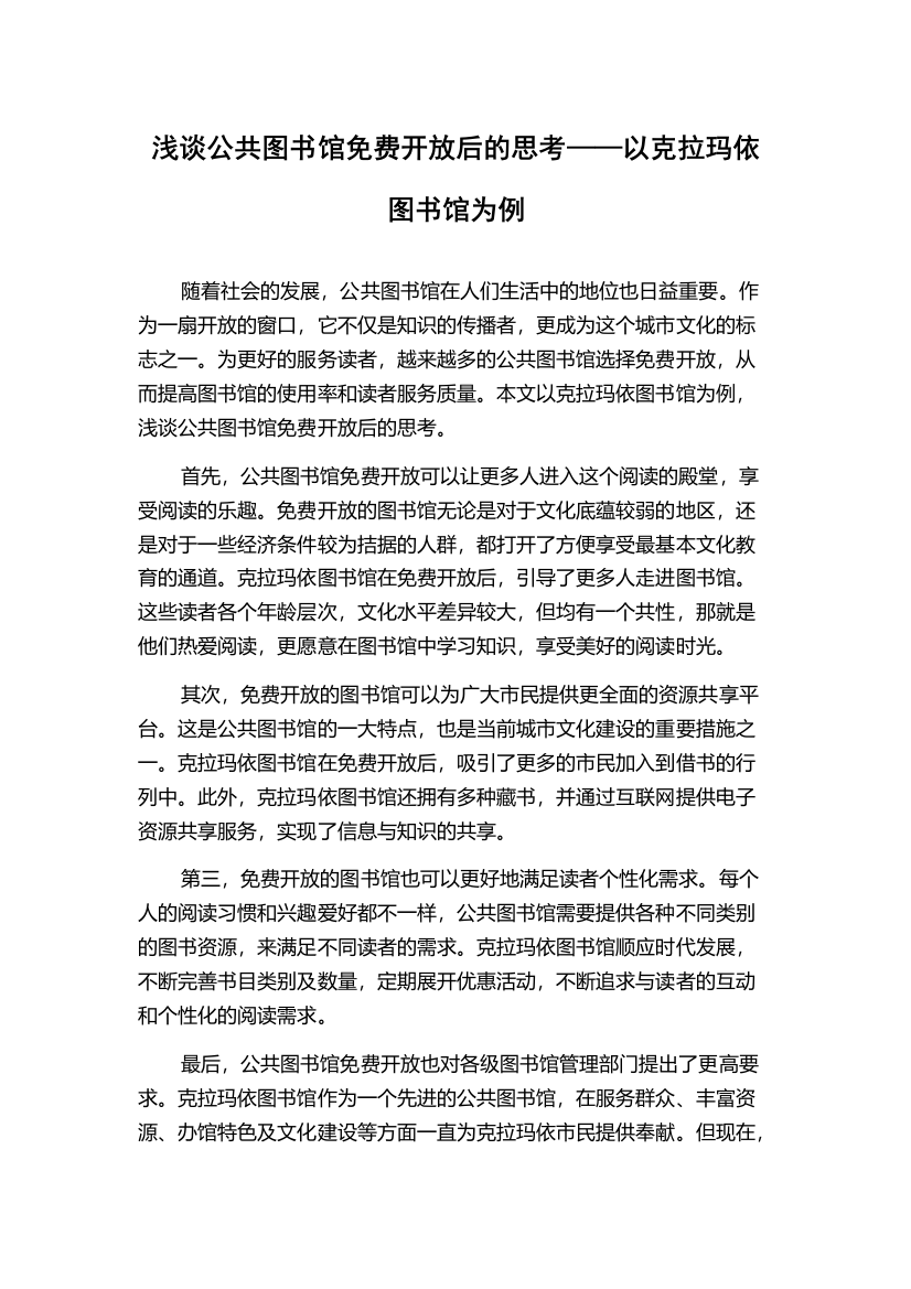 浅谈公共图书馆免费开放后的思考——以克拉玛依图书馆为例