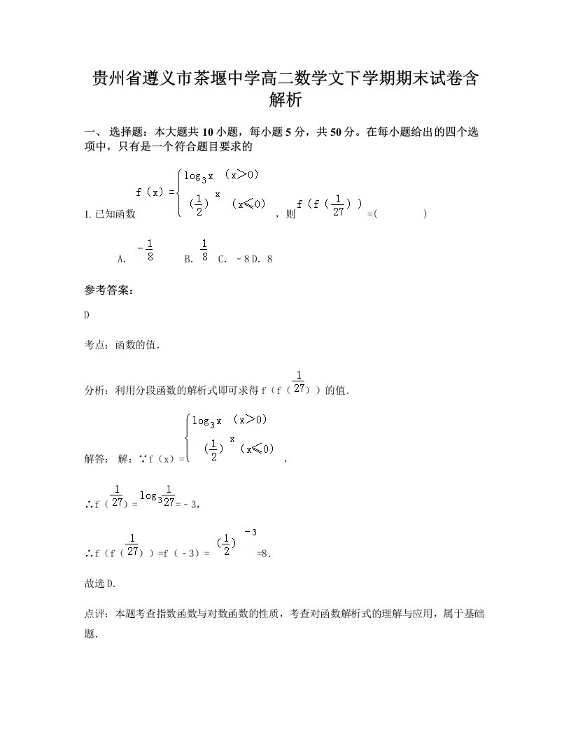 贵州省遵义市茶堰中学高二数学文下学期期末试卷含解析