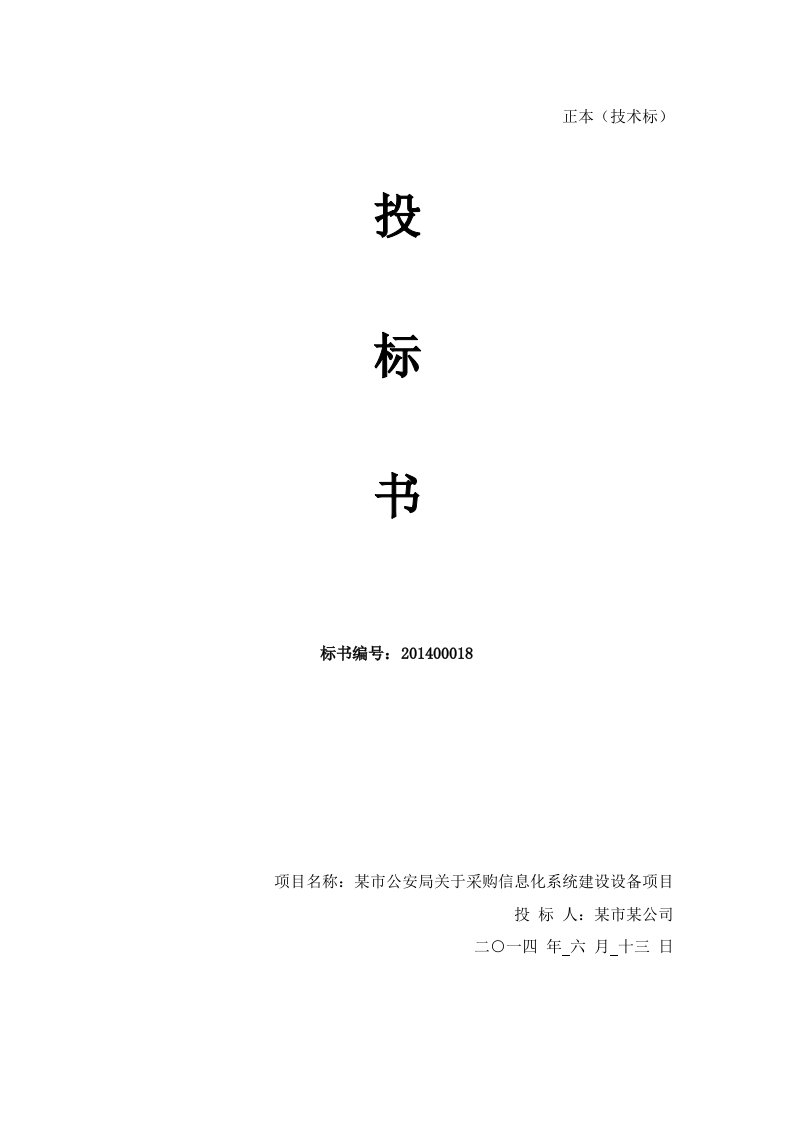 建筑资料-某市公安局信息化系统建设设备投标书正本