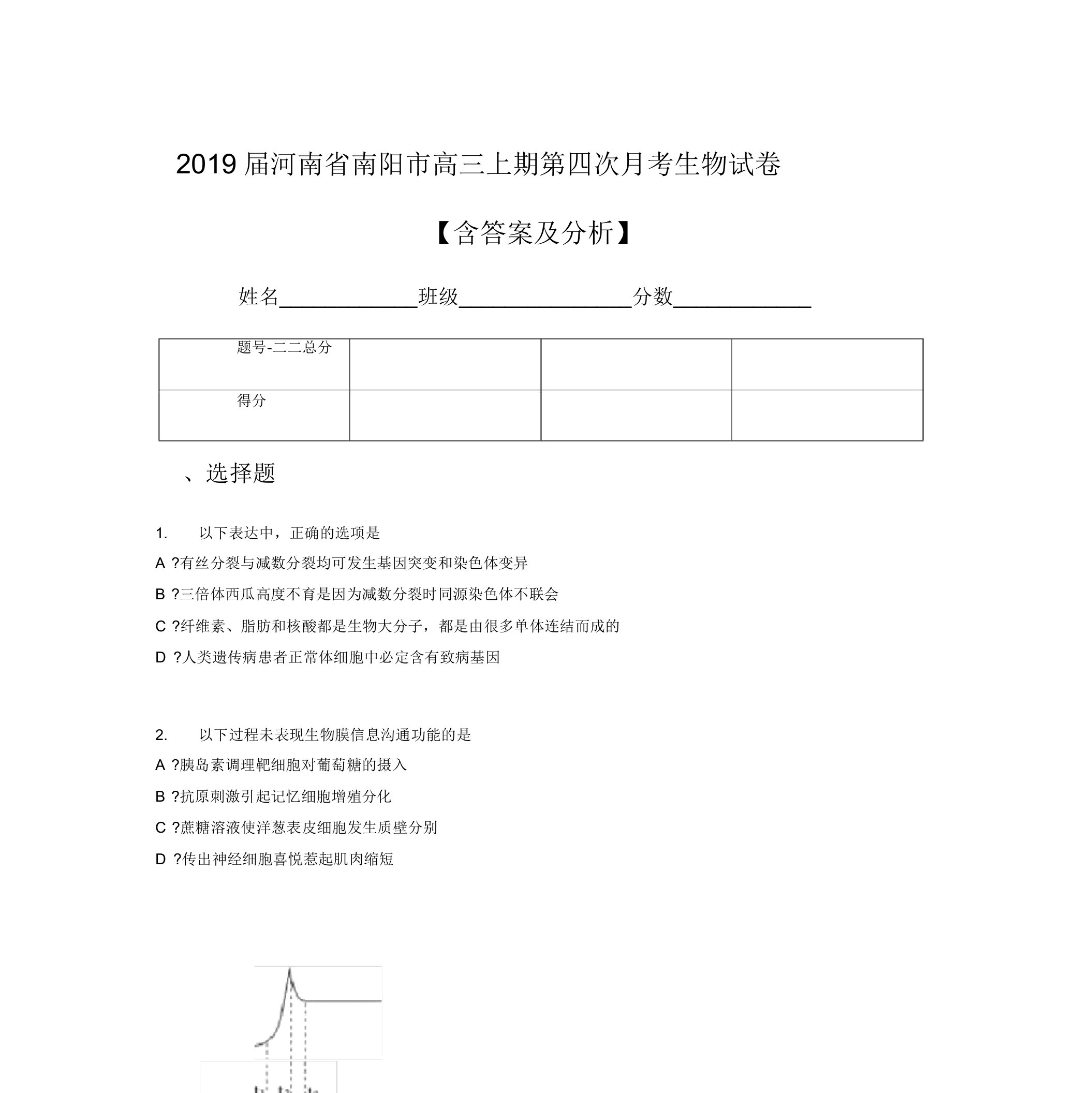 2019届河南省南阳市高三上期第四次月考生物试卷【含答案及解析】