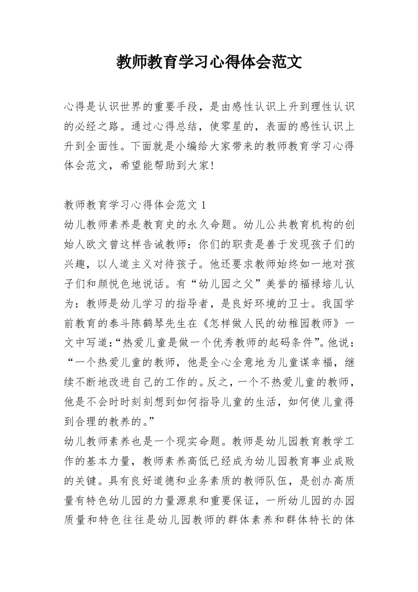 教师教育学习心得体会范文