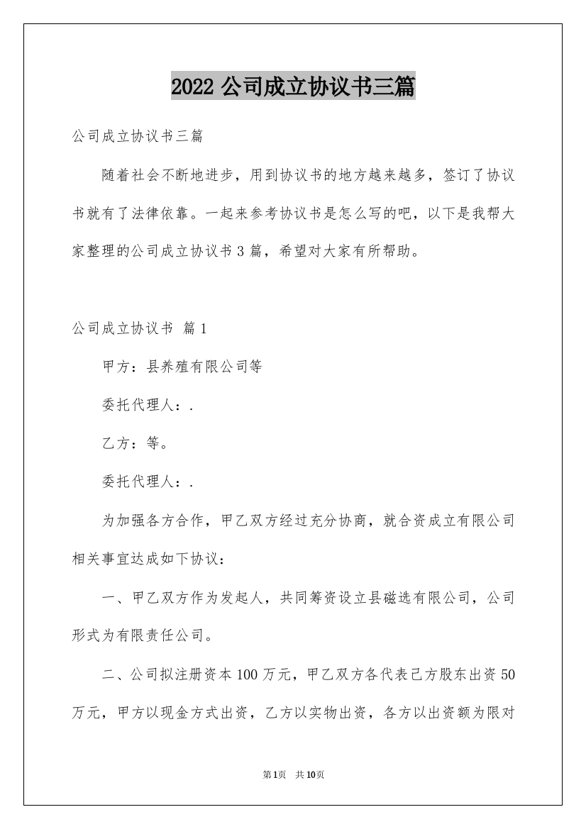 2022公司成立协议书三篇