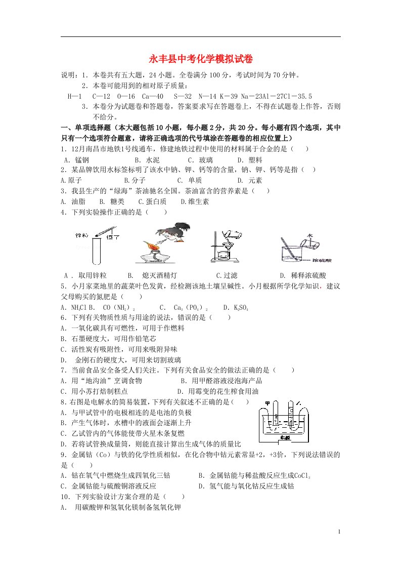 江西省吉安市永丰县中考化学模拟试题