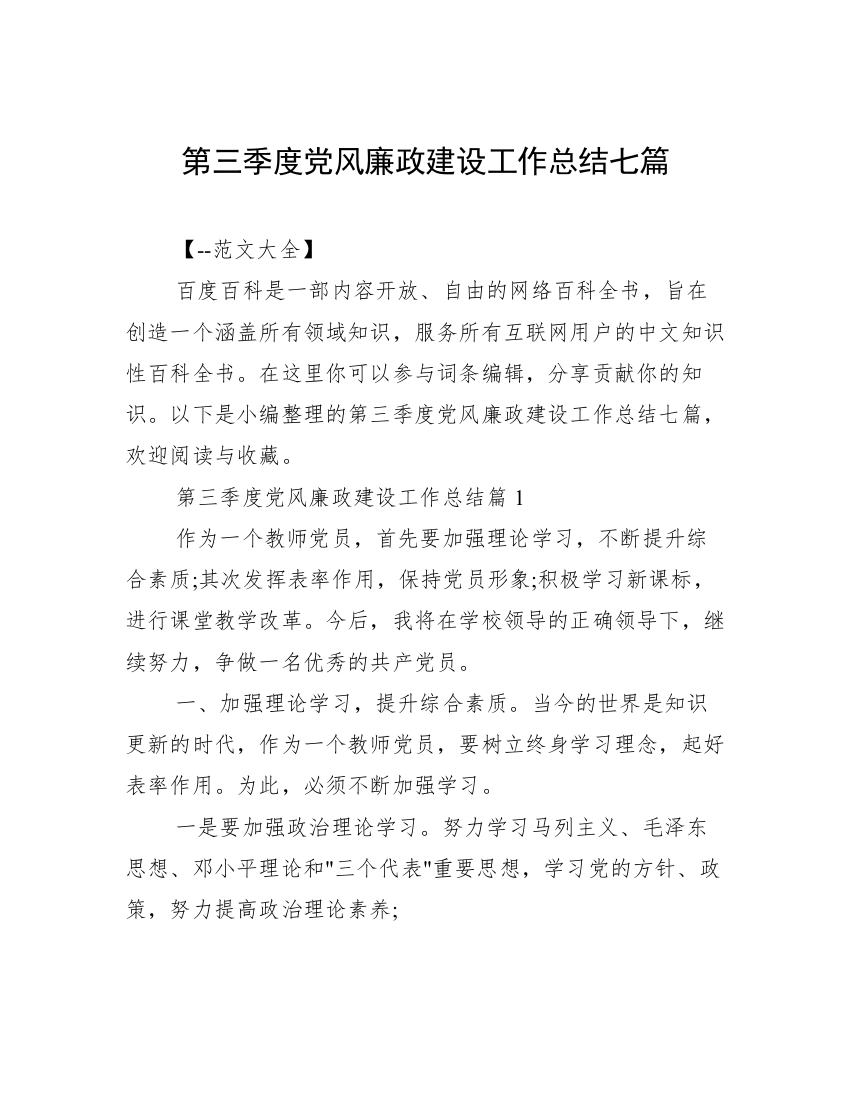 第三季度党风廉政建设工作总结七篇