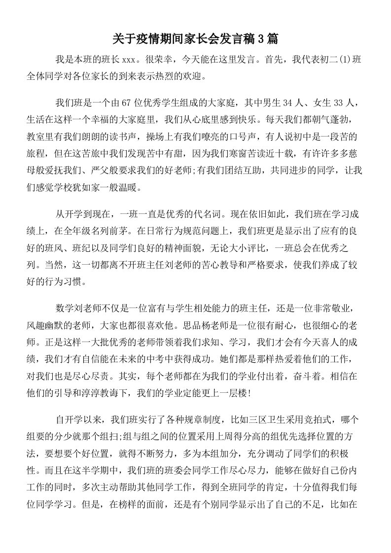 关于疫情期间家长会发言稿3篇