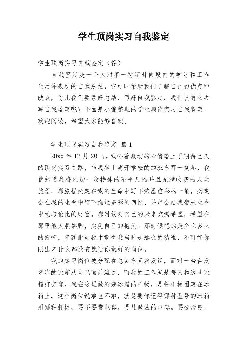 学生顶岗实习自我鉴定_28