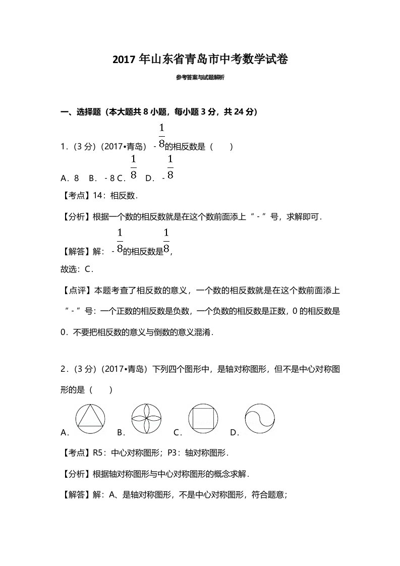 山东省青岛市中考数学试卷(含答案解析版)