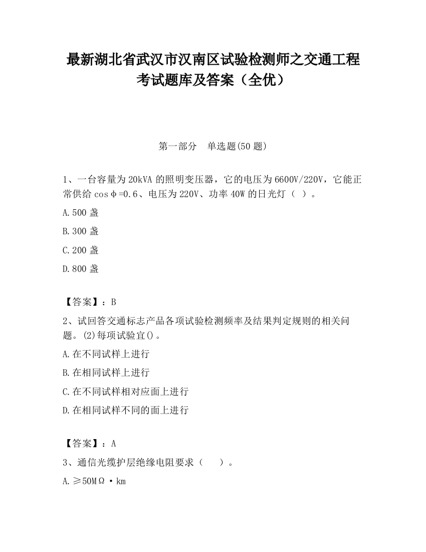 最新湖北省武汉市汉南区试验检测师之交通工程考试题库及答案（全优）