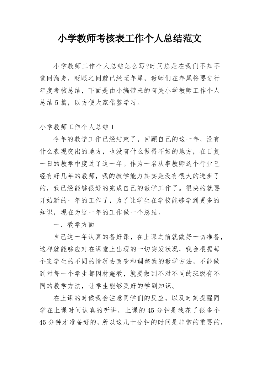 小学教师考核表工作个人总结范文