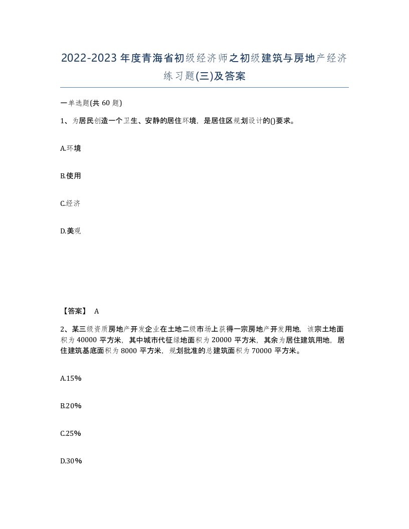 2022-2023年度青海省初级经济师之初级建筑与房地产经济练习题三及答案