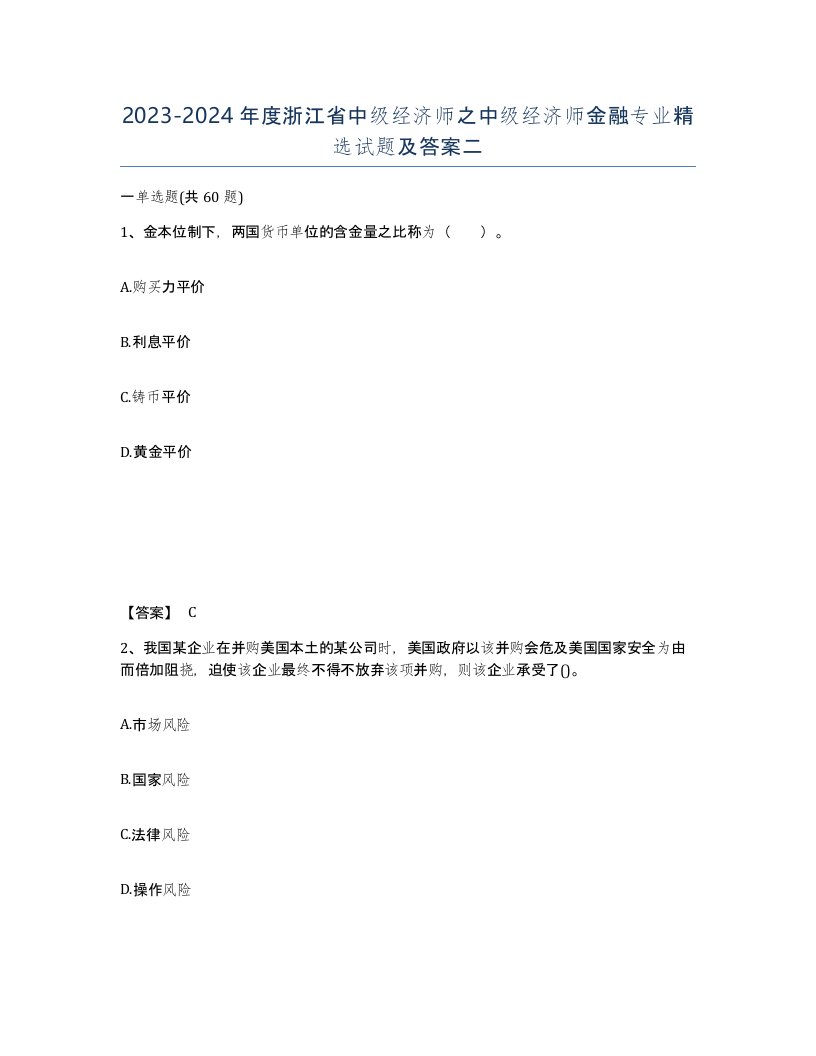 2023-2024年度浙江省中级经济师之中级经济师金融专业试题及答案二