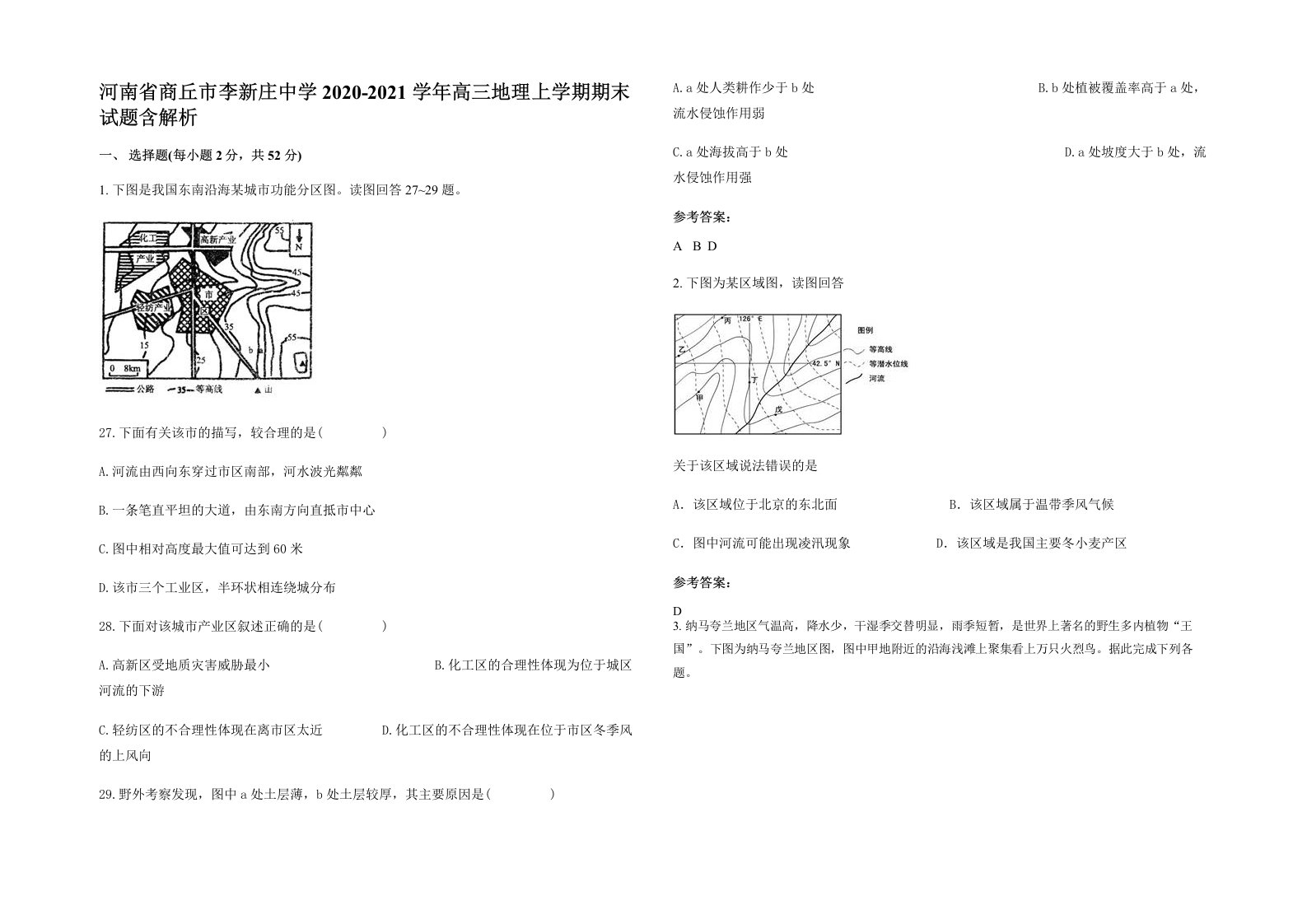 河南省商丘市李新庄中学2020-2021学年高三地理上学期期末试题含解析