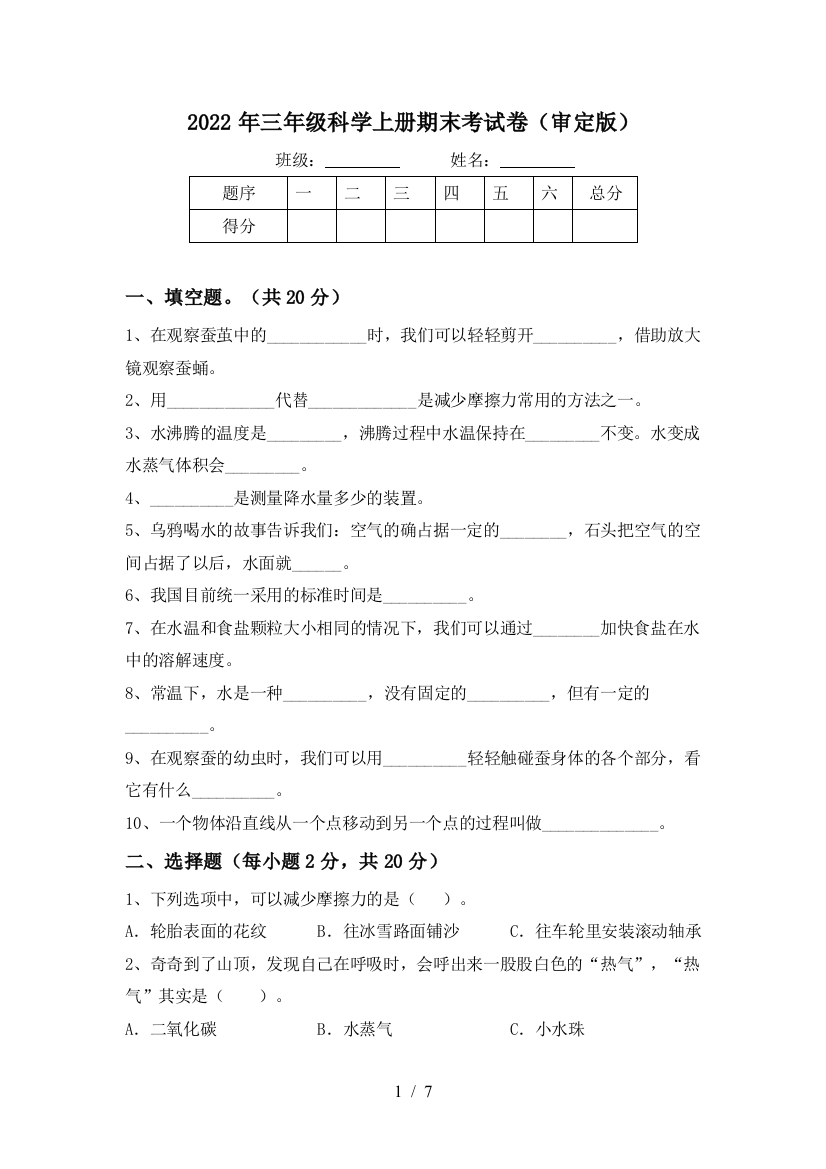 2022年三年级科学上册期末考试卷(审定版)