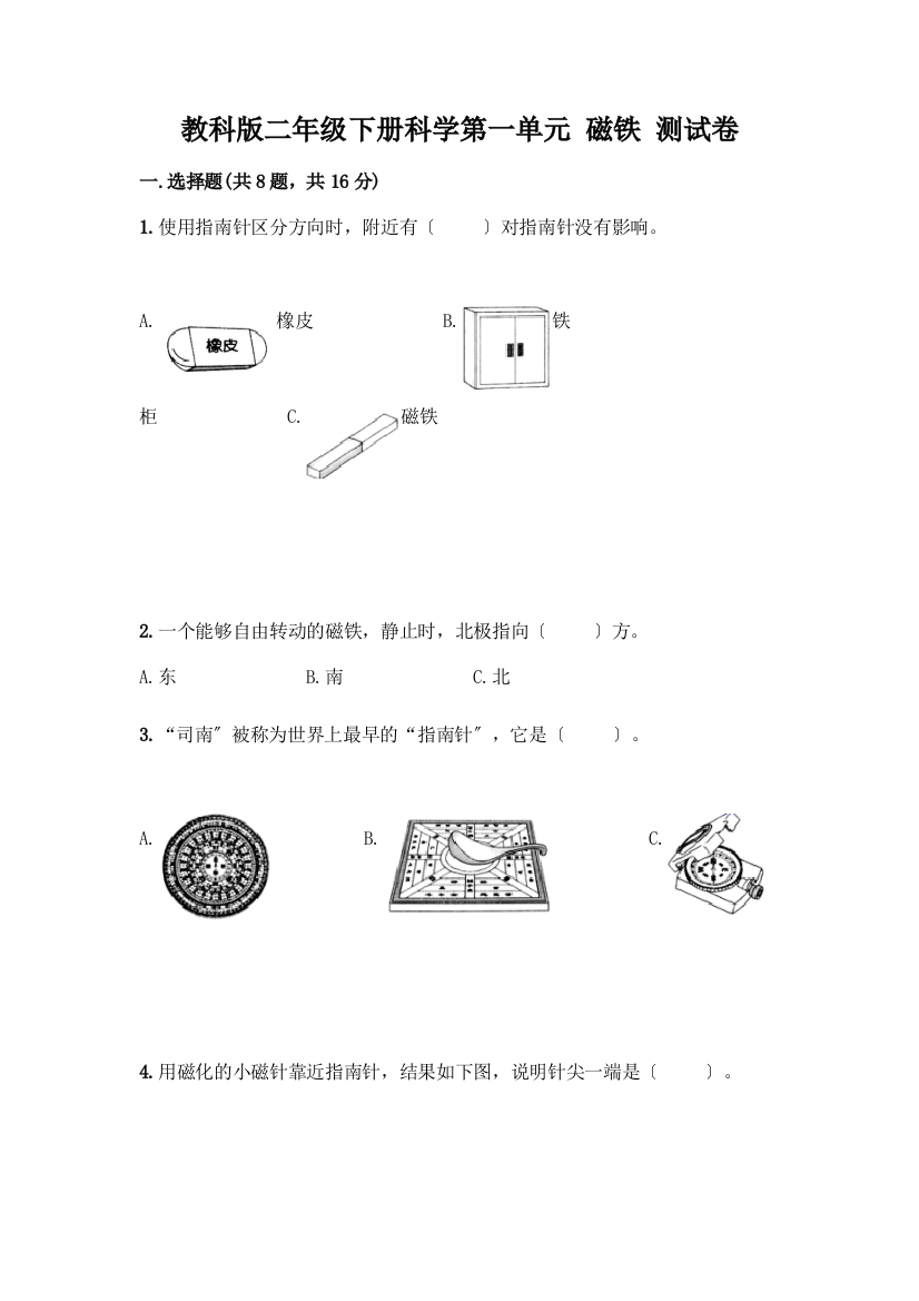 二年级下册科学第一单元-磁铁-测试卷带答案【A卷】