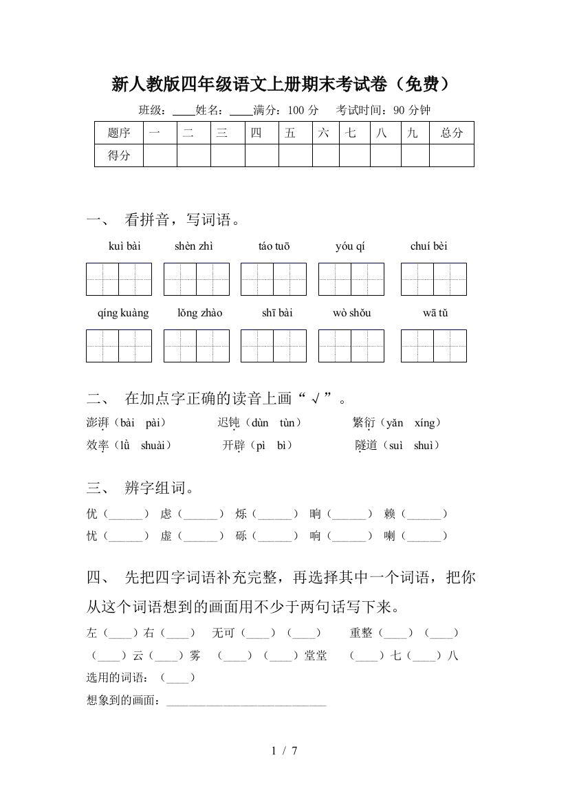 新人教版四年级语文上册期末考试卷(免费)