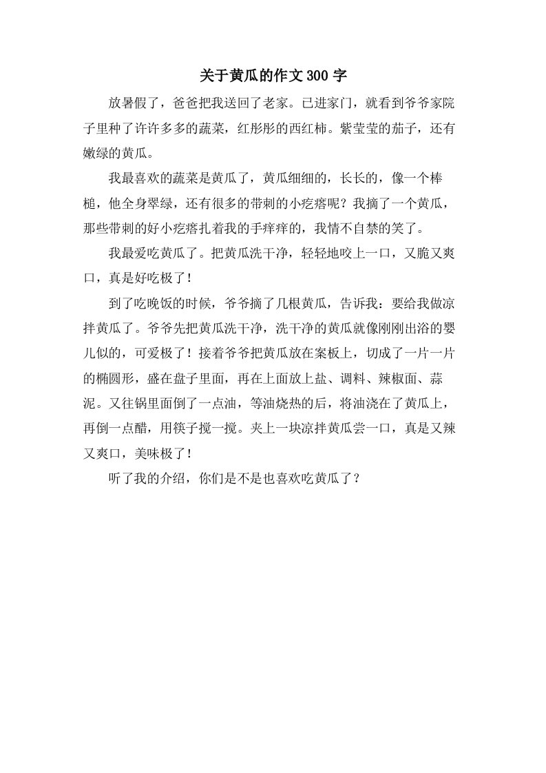 关于黄瓜的作文300字