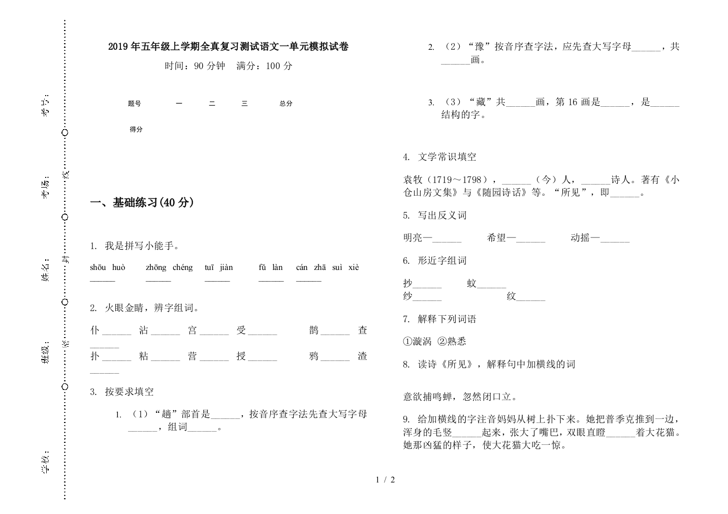 2019年五年级上学期全真复习测试语文一单元模拟试卷