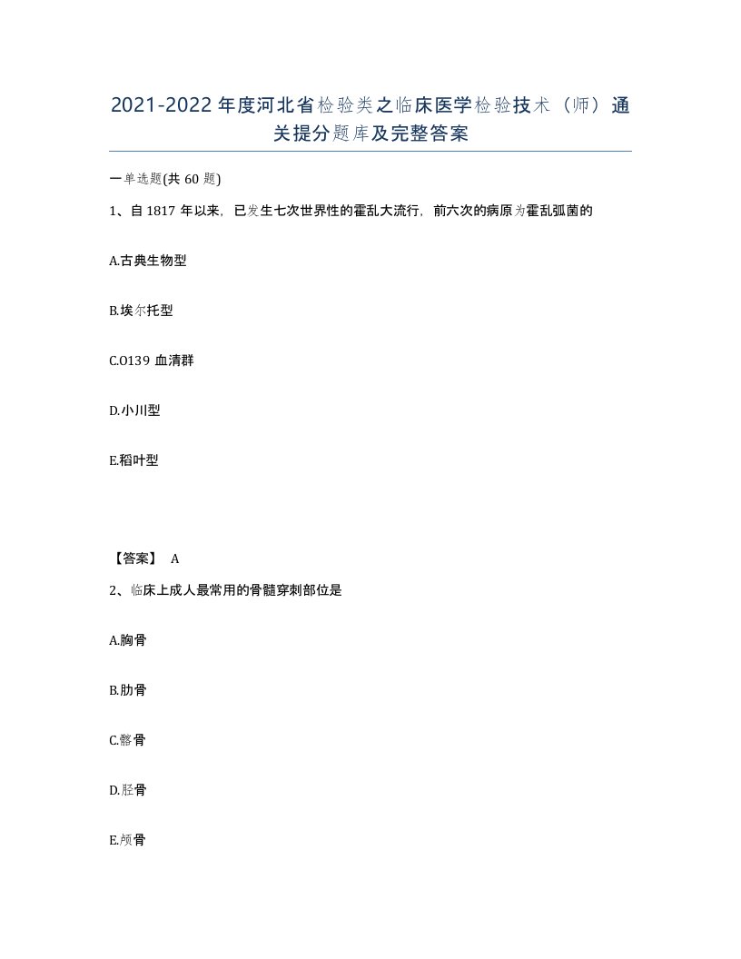 2021-2022年度河北省检验类之临床医学检验技术师通关提分题库及完整答案