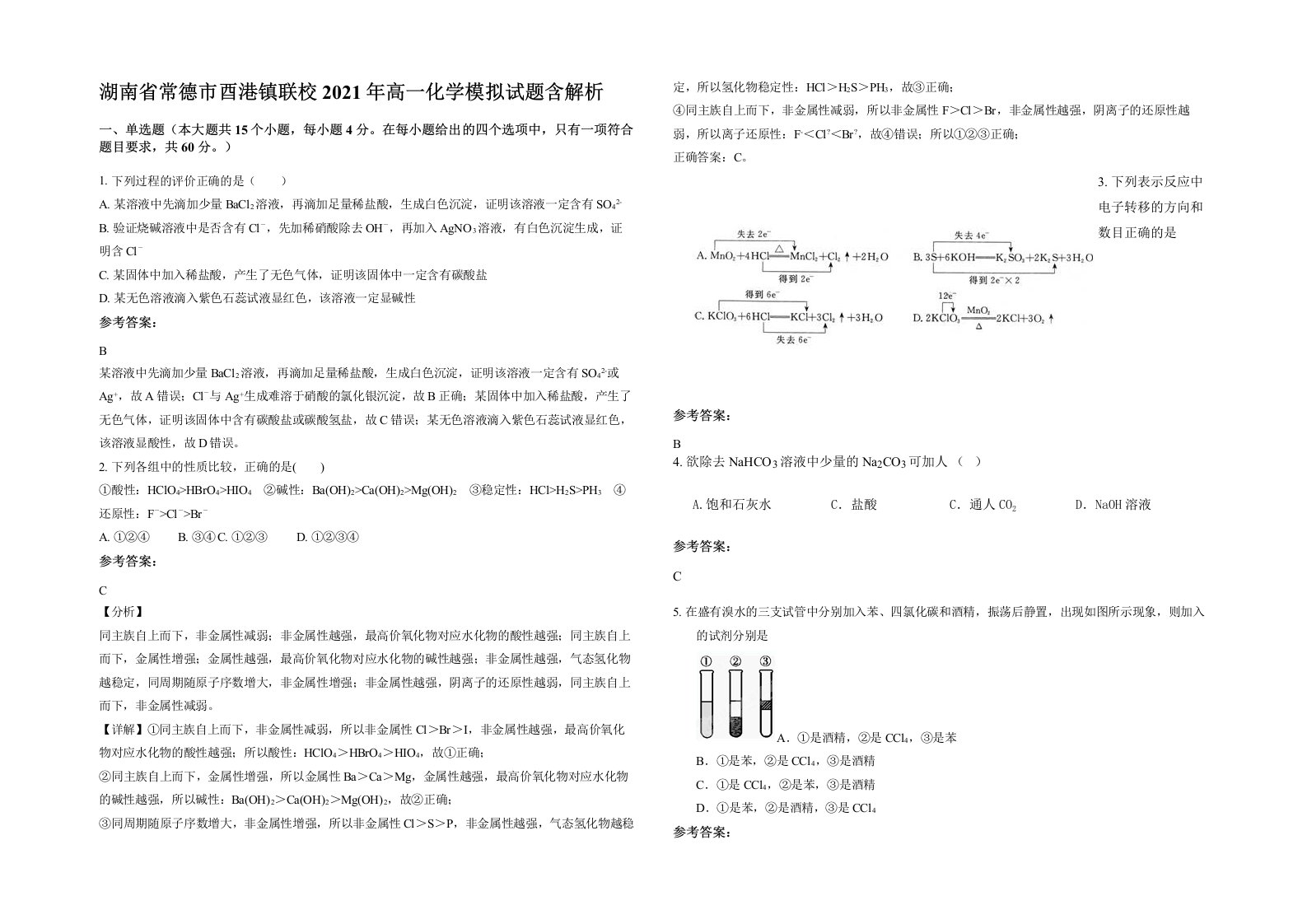 湖南省常德市酉港镇联校2021年高一化学模拟试题含解析