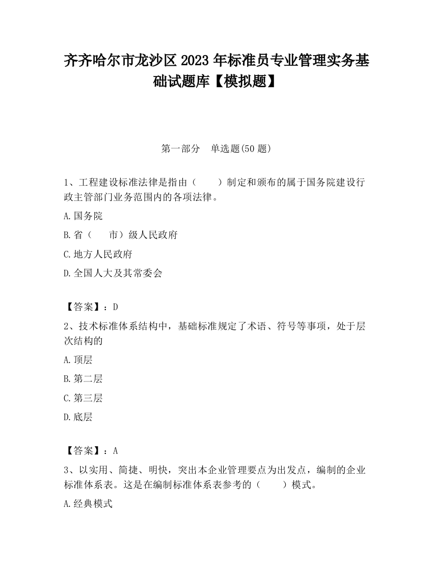 齐齐哈尔市龙沙区2023年标准员专业管理实务基础试题库【模拟题】