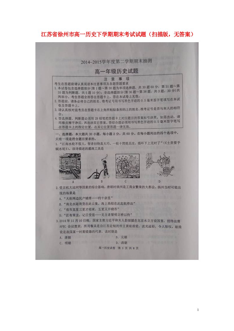 江苏省徐州市高一历史下学期期末考试试题（扫描版，无答案）