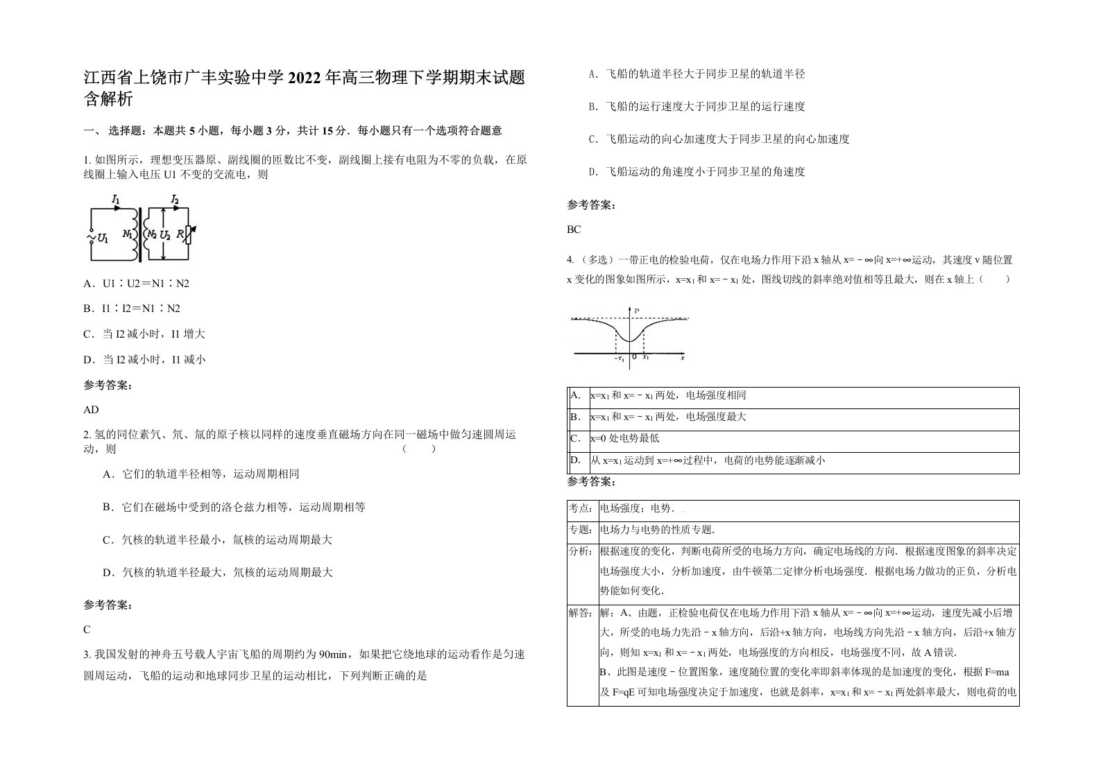 江西省上饶市广丰实验中学2022年高三物理下学期期末试题含解析