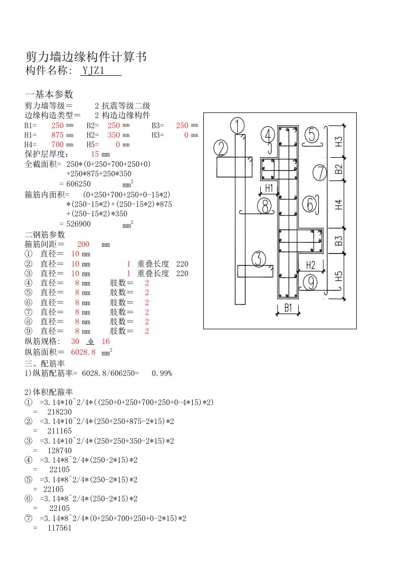 剪力墙边缘构件配筋自动计算表格Excel