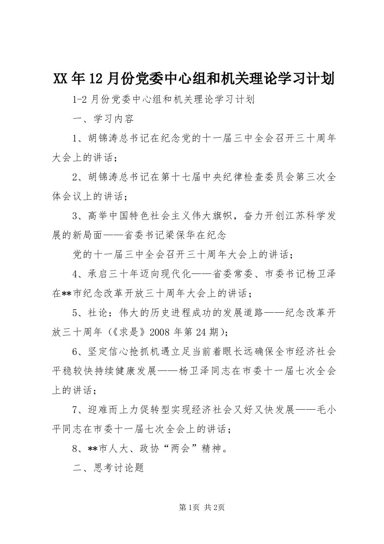 4某年月份党委中心组和机关理论学习计划