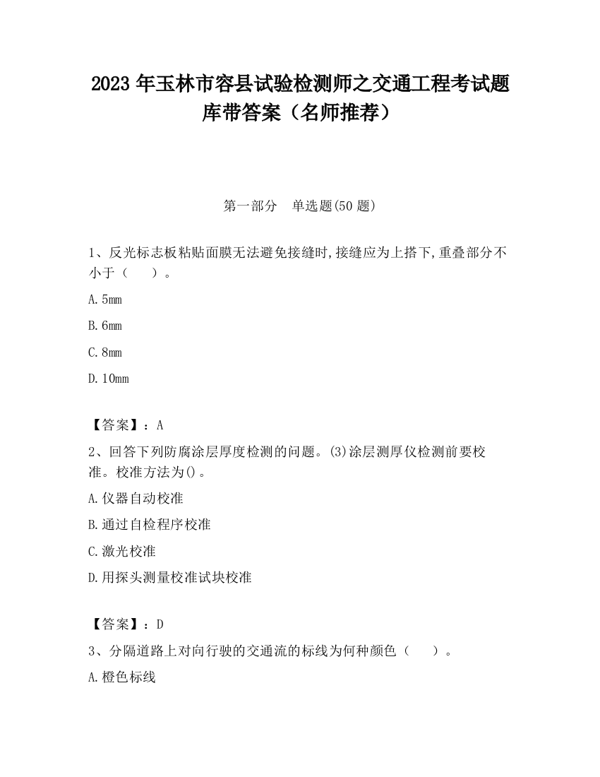 2023年玉林市容县试验检测师之交通工程考试题库带答案（名师推荐）