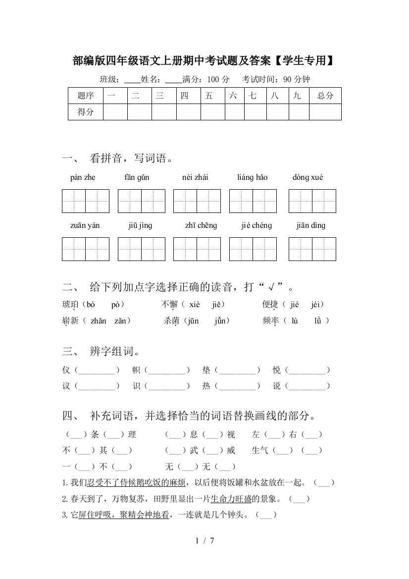 部编版四年级语文上册期中考试题及答案【学生专用】