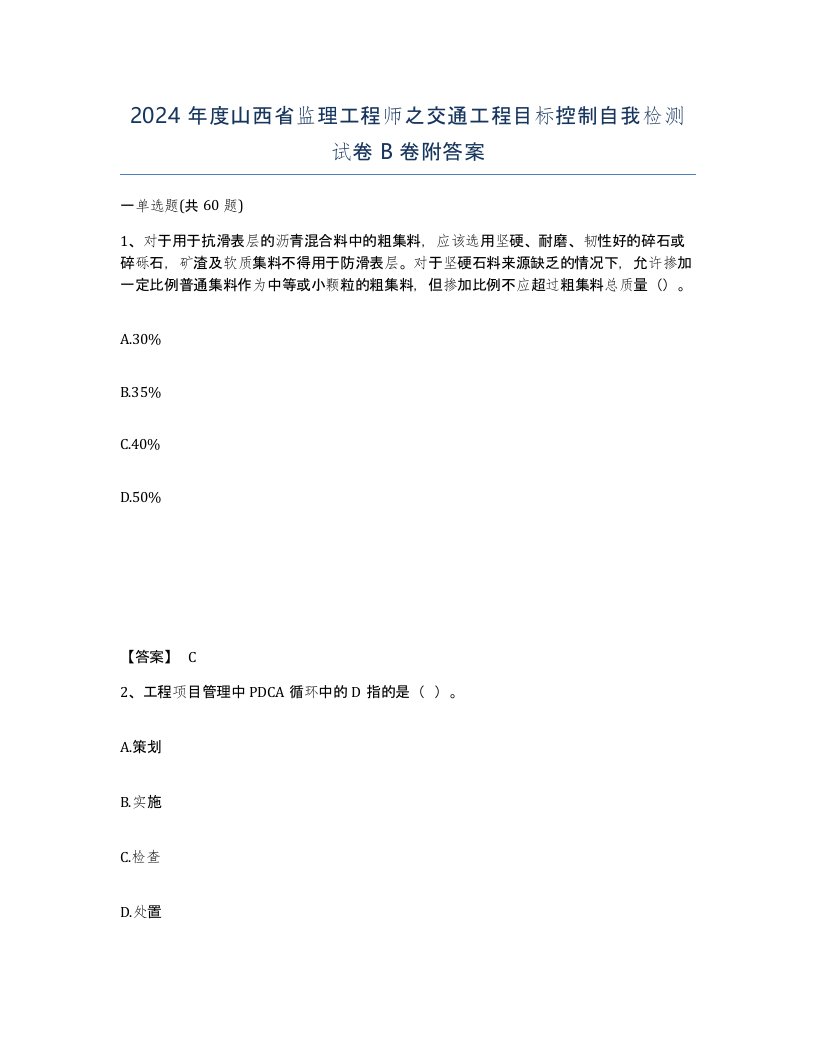 2024年度山西省监理工程师之交通工程目标控制自我检测试卷B卷附答案