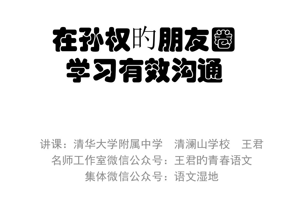 王君《孙权劝学》最新0209省名师优质课赛课获奖课件市赛课一等奖课件