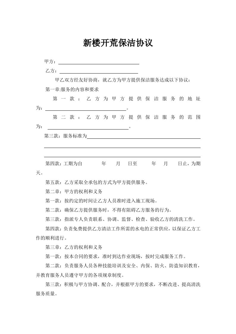 新楼开荒保洁协议