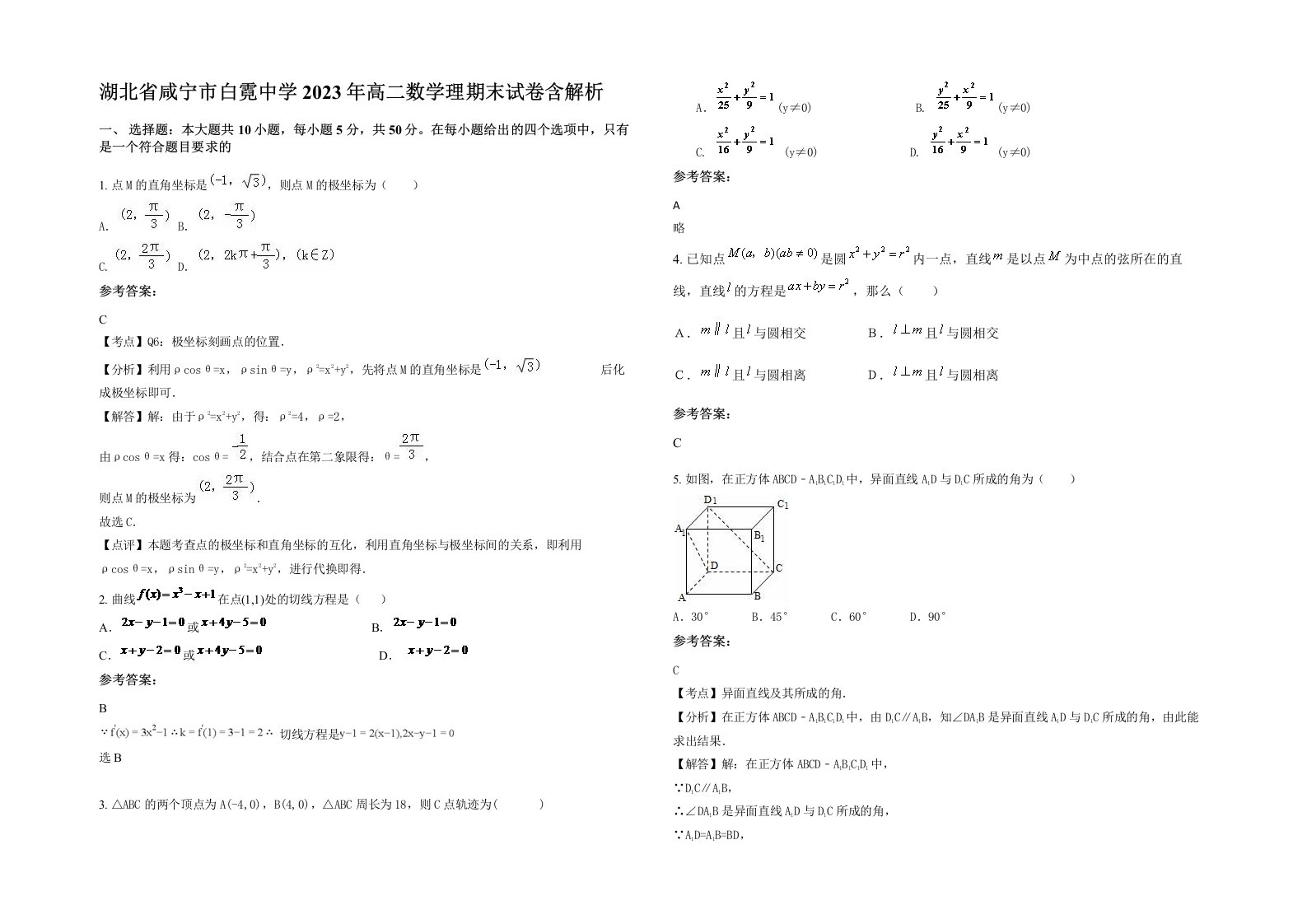 湖北省咸宁市白霓中学2023年高二数学理期末试卷含解析