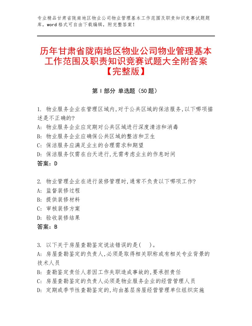 历年甘肃省陇南地区物业公司物业管理基本工作范围及职责知识竞赛试题大全附答案【完整版】