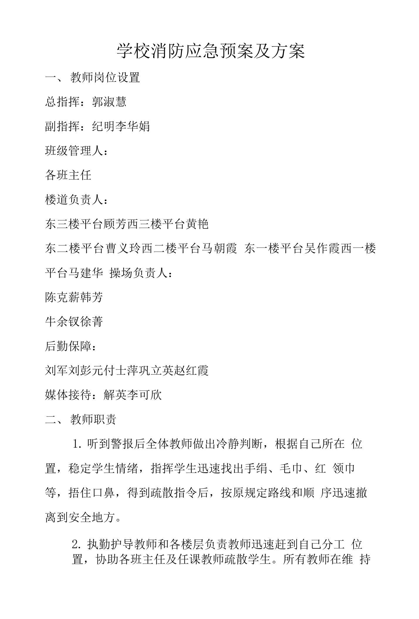 学校消防应急预案及方案