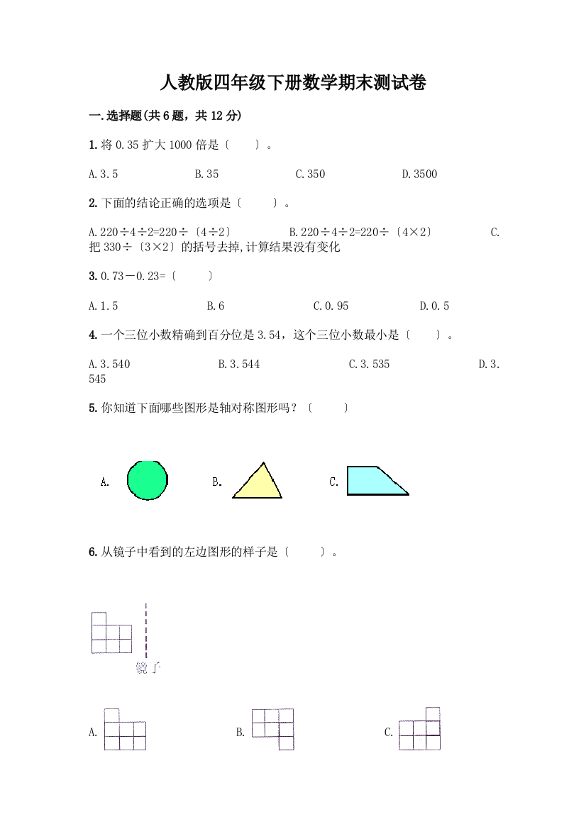 四年级下册数学期末测试卷附完整答案(名校卷)