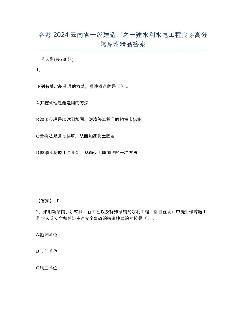 备考2024云南省一级建造师之一建水利水电工程实务高分题库附答案