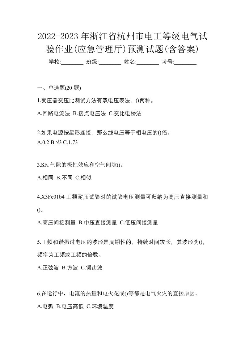 2022-2023年浙江省杭州市电工等级电气试验作业应急管理厅预测试题含答案