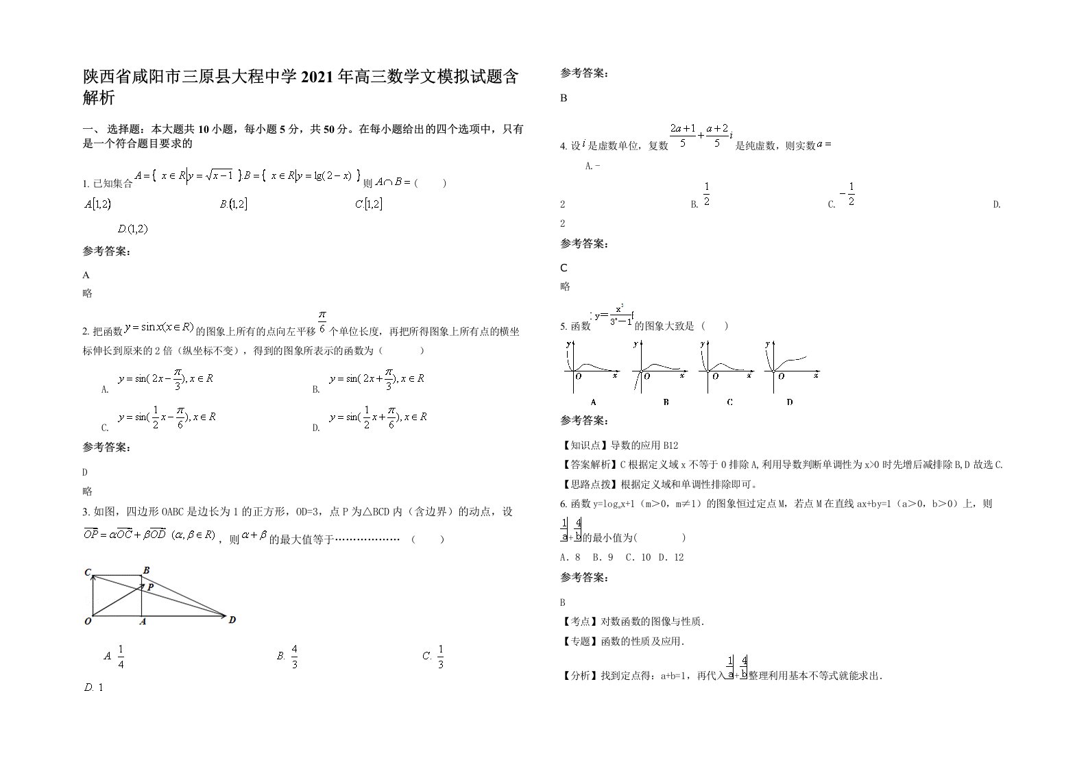 陕西省咸阳市三原县大程中学2021年高三数学文模拟试题含解析